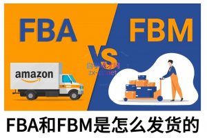 子健老师·亚马逊0-1全流程实操，FBA/FBM玩法全解-91创业项目库