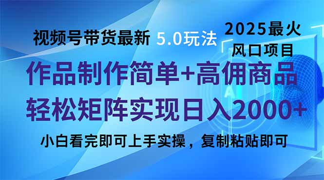 视频号带货最新5.0玩法，作品制作简单，当天起号，复制粘贴，轻松矩阵…-91创业项目库