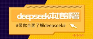 DeepSeek本地部署详细教程，轻松将deepseek部署到你的电脑上-91创业项目库
