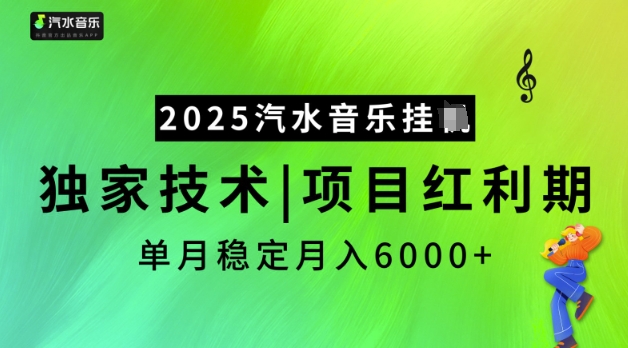2025汽水音乐挂JI,独家技术,项目红利期,稳定月入5k【揭秘】-91创业项目库