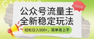 公众号流量主全新稳定玩法，轻松日入5张，简单易上手，做就有收益(附详细实操教程)-91创业项目库