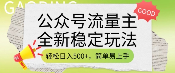 公众号流量主全新稳定玩法,轻松日入5张,简单易上手,做就有收益(附详细实操教程)-91创业项目库
