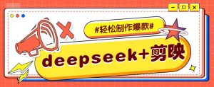 DeepSeek+剪映，一键生成原创文案和视频 (各种故事视频)几分钟教会你-91创业项目库