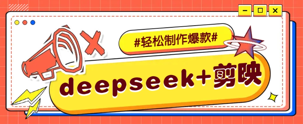 DeepSeek+剪映，一键生成原创文案和视频 (各种故事视频)几分钟教会你-91创业项目库