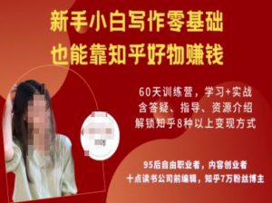 知乎好物陪跑营，新手小白写作零基础，也能靠知乎好物挣钱-91创业项目库