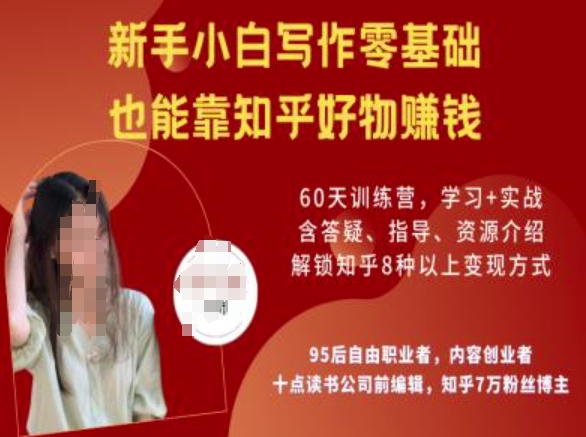 知乎好物陪跑营，新手小白写作零基础，也能靠知乎好物挣钱-91创业项目库