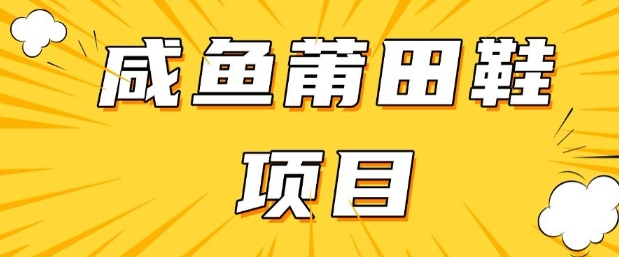 闲鱼高转化项目，手把手教你做，日入3张+(详细教程+货源)-91创业项目库