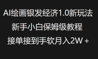 AI绘画银发经济1.0最新玩法，新手小白保姆级教程接单接到手软月入1W-91创业项目库