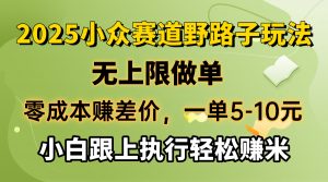 零成本赚差价，一单5-10元，无上限做单，2025小众赛道，跟上执行轻松赚米-91创业项目库