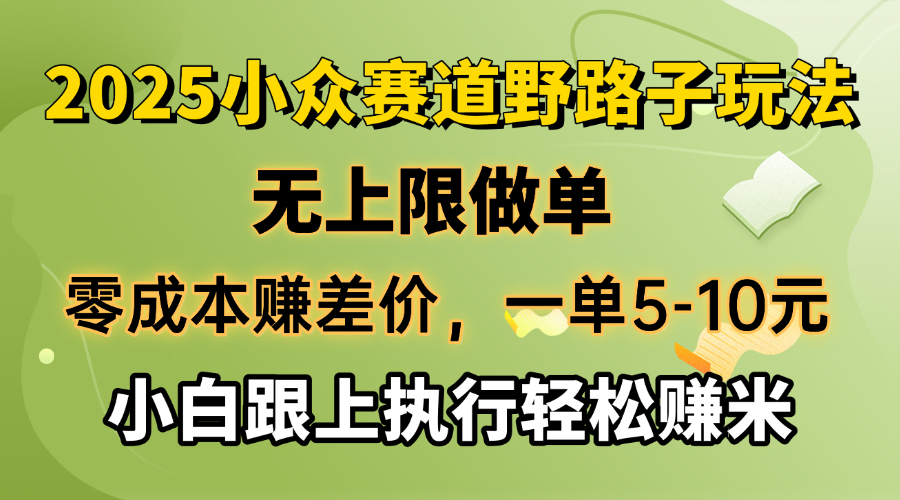 零成本赚差价，一单5-10元，无上限做单，2025小众赛道，跟上执行轻松赚米-91创业项目库