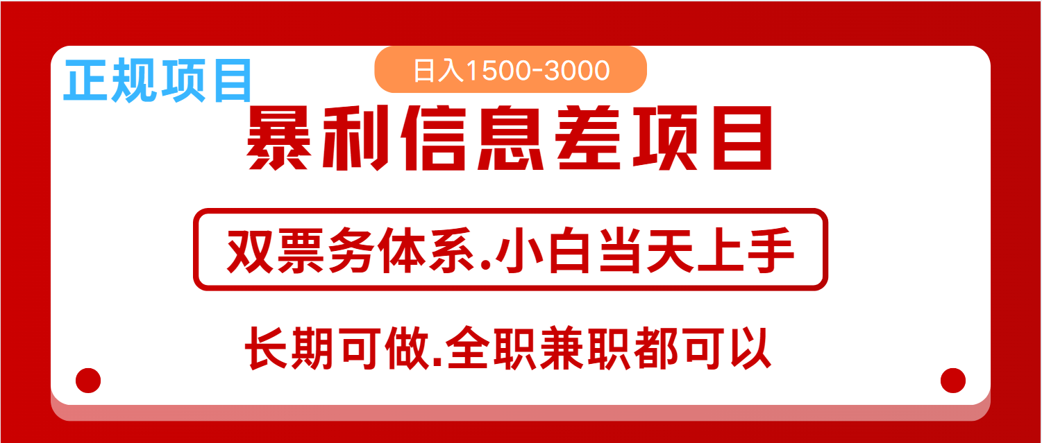 全年风口红利项目 日入2000+ 新人当天上手见收益 长期稳定-91创业项目库