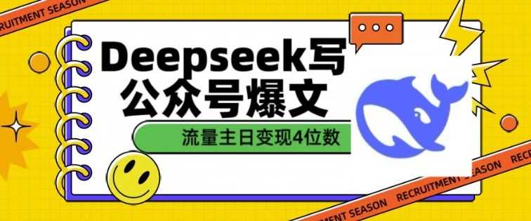 用DeepSeek写公众号爆文，流量主收益一篇文章变现4位数-91创业项目库