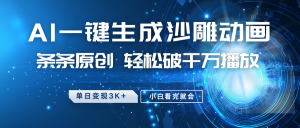 最新沙雕动画玩法，AI一键生成，条条原创 轻松破千万播放，单日变现3K+，小白看完就会-91创业项目库