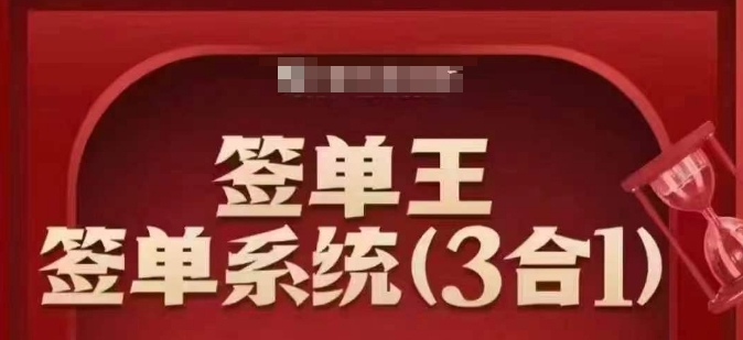 签单王-签单系统3合1打包课，​顺人性签大单，逆人性做销冠-91创业项目库
