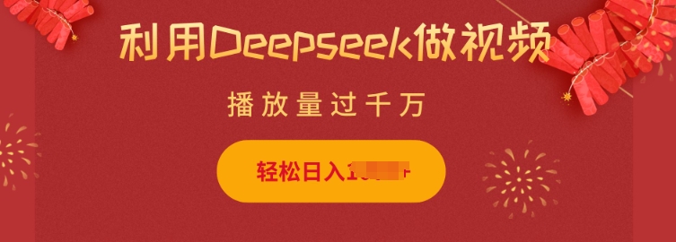 利用Deepseek做小猫摆摊视频，轻松日入多张，简单好操作-91创业项目库