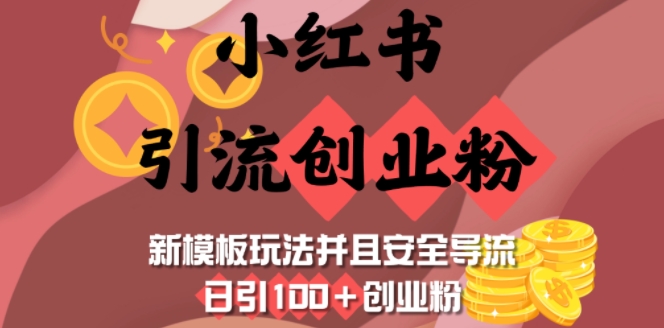小红书引流创业粉，新模板玩法并且安全导流，日引100+创业粉-91创业项目库