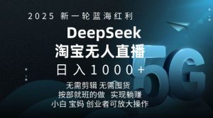 2025新一轮蓝海红利淘宝deepseek独家推出淘宝无人直播5.0躺Z项目，日入多张-91创业项目库