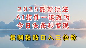 今日头条2025最新升级玩法，AI软件一键写文，轻松日入三位数纯利，小白也能轻松上手-91创业项目库