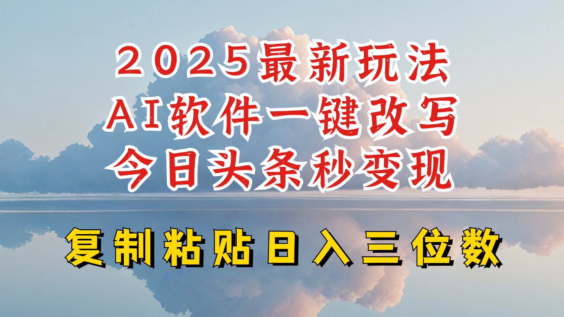 今日头条2025最新升级玩法，AI软件一键写文，轻松日入三位数纯利，小白也能轻松上手-91创业项目库