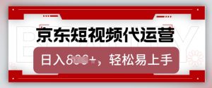 京东带货代运营，2025年翻身项目，只需上传视频，单月稳定变现8k【揭秘】-91创业项目库