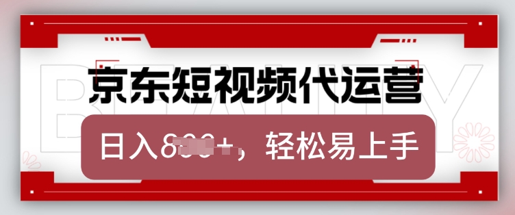 京东带货代运营,2025年翻身项目,只需上传视频,单月稳定变现8k【揭秘】-91创业项目库
