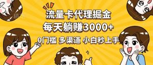 流量卡代理掘金，0门槛，每天躺赚3000+，多种推广渠道，新手小白轻松上手-91创业项目库