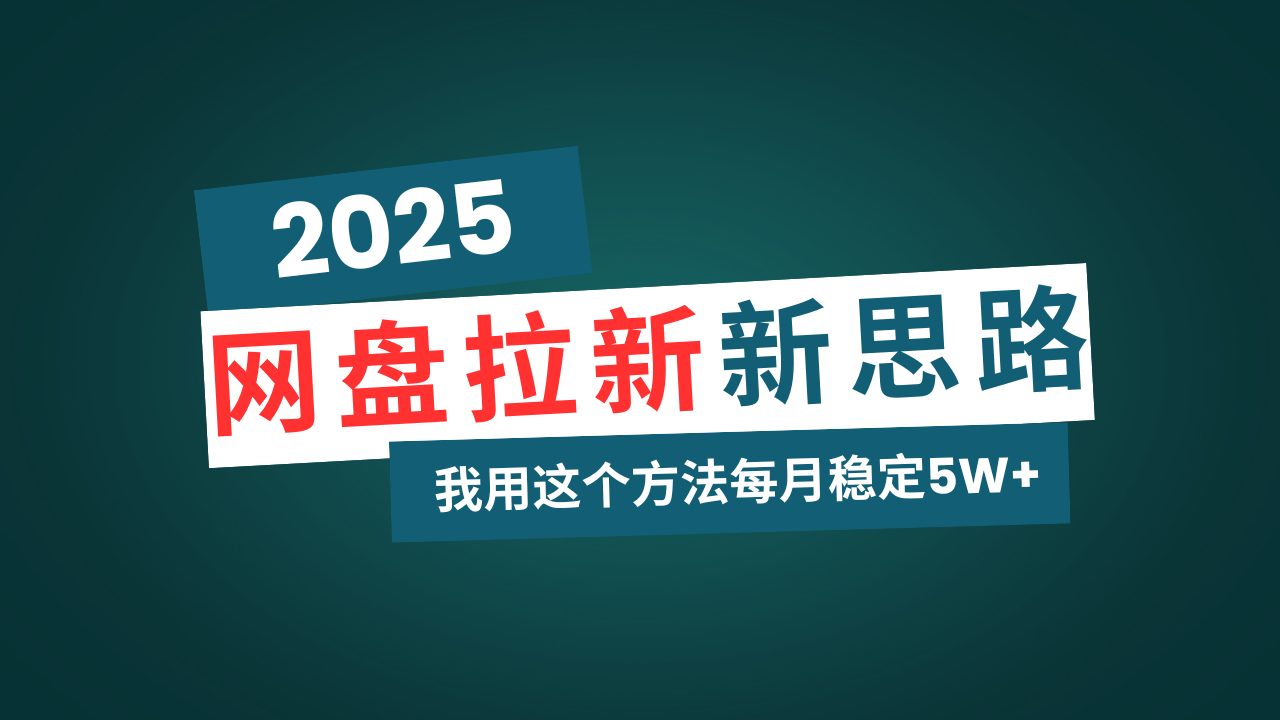 网盘拉新玩法再升级，我用这个方法每月稳定5W+适合碎片时间做-91创业项目库