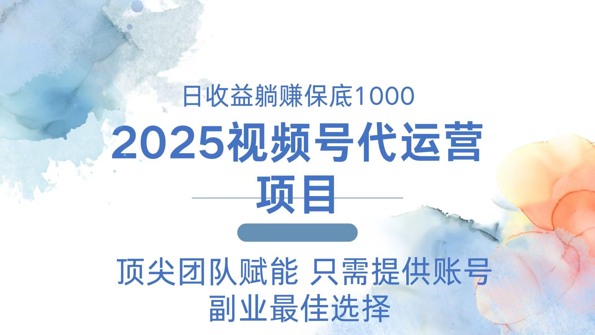 2025视频号代运营 日躺赚1000＋ 只需提供账号-91创业项目库
