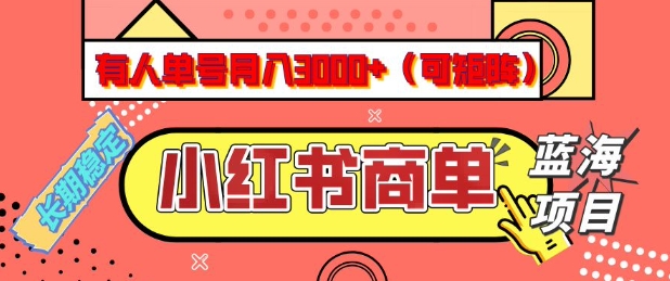 小红书商单分成计划，有人单号月入3k+，每天5分钟，可矩阵放大，长期稳定的蓝海项目【揭秘】-91创业项目库