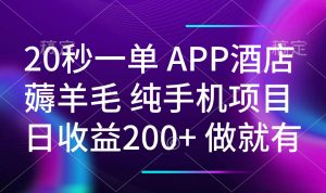 20秒一单APP酒店薅羊毛 春手机项目 日入200+ 空闲时间就能做-91创业项目库