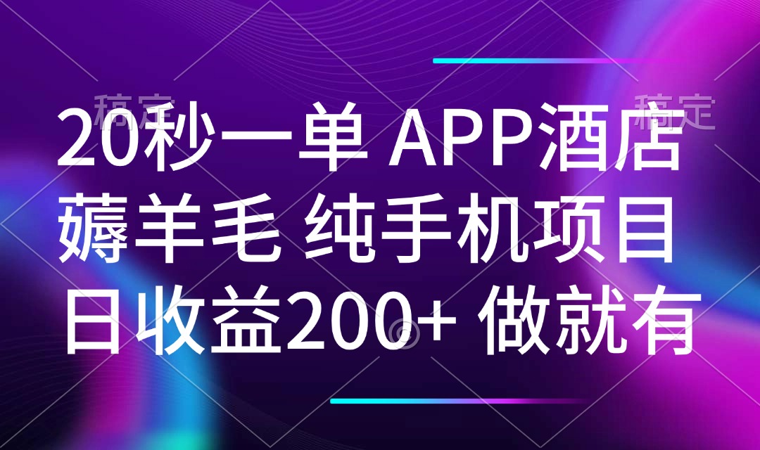 20秒一单APP酒店薅羊毛 春手机项目 日入200+ 空闲时间就能做-91创业项目库