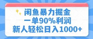 闲鱼暴力掘金，一单90%利润，新人轻松日入1000+-91创业项目库