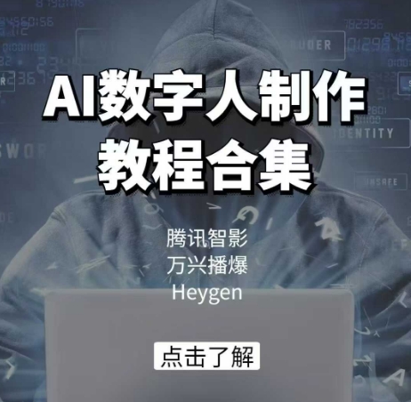 AI数字人制作教程合集，腾讯智影 万兴播爆 Heygen三大平台教学-91创业项目库