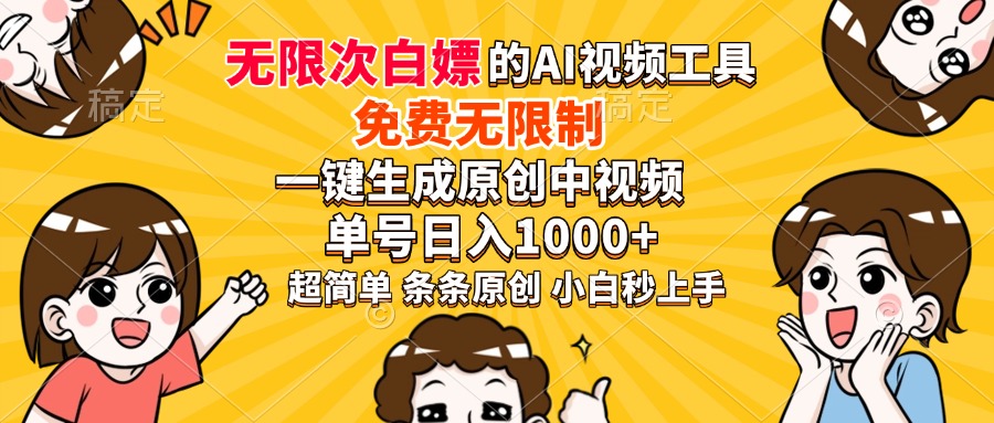 超强大的AI工具，免费无限制，一键生成原创中视频，单号日入1000+，小…-91创业项目库