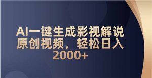 AI一键生成影视解说原创视频，轻松日入2000+-91创业项目库