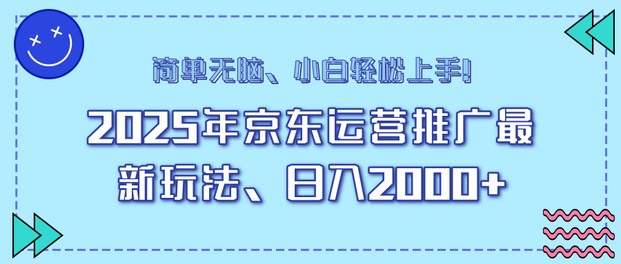 25年京东运营推广最新玩法，日入2000+，小白轻松上手！-91创业项目库