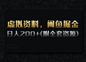 虚拟资料，闲鱼掘金，日入200+(详细教程+全套资源)-91创业项目库