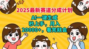 2025最新赛道分成计划，AI自动生成，秒上手 月入20000+，看完就会-91创业项目库