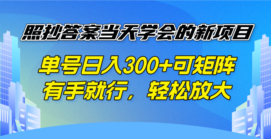 照抄答案当天学会的新项目，单号日入300 +可矩阵，有手就行，轻松放大-91创业项目库
