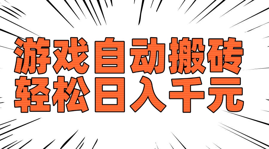 老款游戏自动搬砖，轻松日入1000+，长期稳定可做-91创业项目库