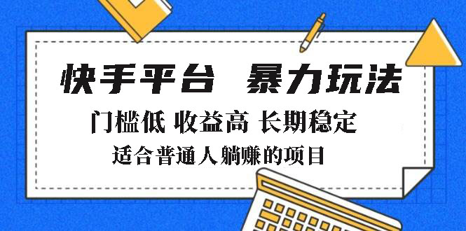 2025年暴力玩法，快手带货，门槛低，收益高，月躺赚8000+-91创业项目库