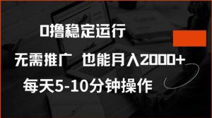 0撸稳定运行，注册即送价值20股权，每天观看15个广告即可，不推广也能月入2k【揭秘】-91创业项目库