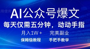AI公众号爆文，每天5分钟，月入1W+，完美副业项目-91创业项目库