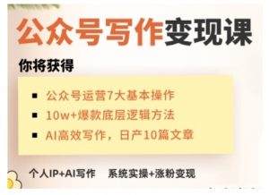 AI公众号写作变现课，手把手实操演示，从0到1做一个小而美的会赚钱的IP号-91创业项目库