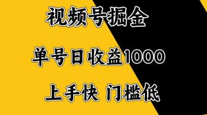 视频号掘金，单号日收益1000+，门槛低，容易上手。-91创业项目库