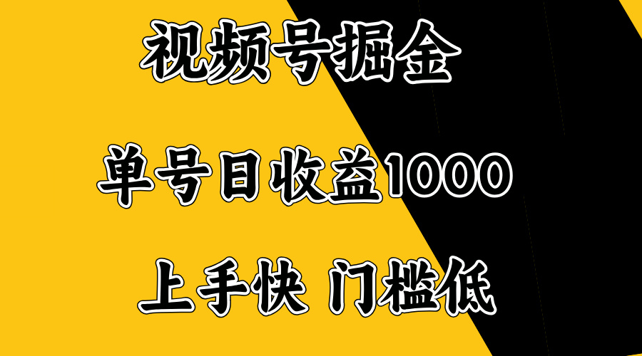 视频号掘金，单号日收益1000+，门槛低，容易上手。-91创业项目库