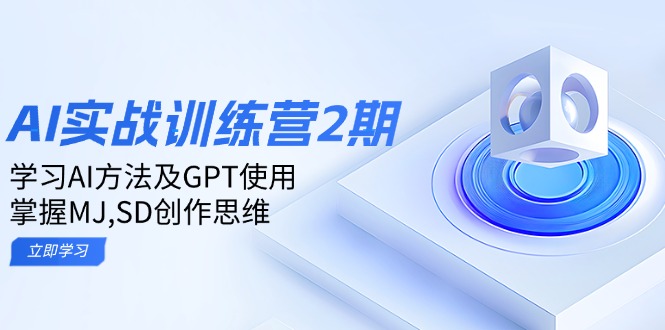 ai实战训练营2期：学习AI方法及GPT使用，掌握MJ,SD创作思维-91创业项目库