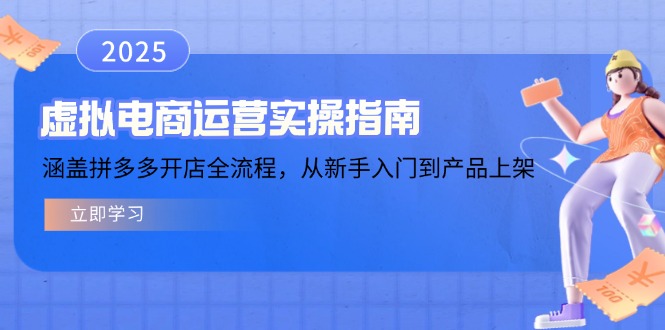 虚拟电商运营实操指南,涵盖拼多多开店全流程,从新手入门到产品上架-91创业项目库
