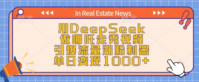 用DeepSeek做哪吒走秀视频，引爆流量涨粉利器，单日变现1k-91创业项目库
