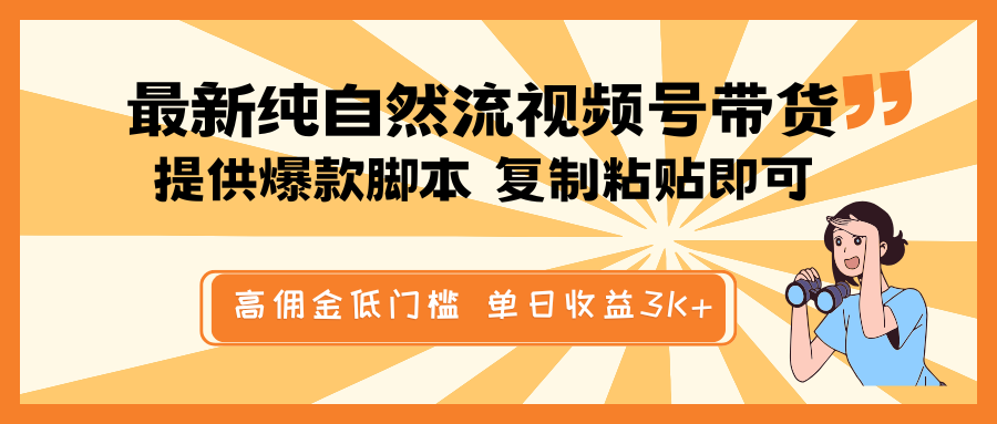 最新纯自然流视频号带货，提供爆款脚本简单 复制粘贴即可，高佣金低门槛，单日收益3K+-91创业项目库